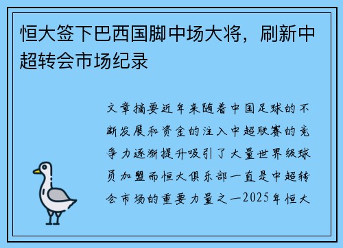 恒大签下巴西国脚中场大将，刷新中超转会市场纪录