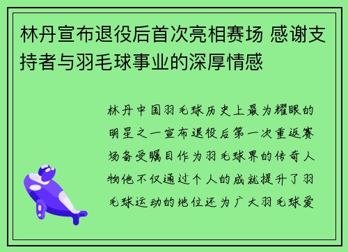 林丹宣布退役后首次亮相赛场 感谢支持者与羽毛球事业的深厚情感