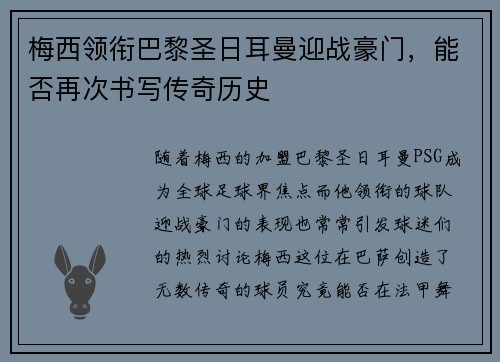 梅西领衔巴黎圣日耳曼迎战豪门，能否再次书写传奇历史