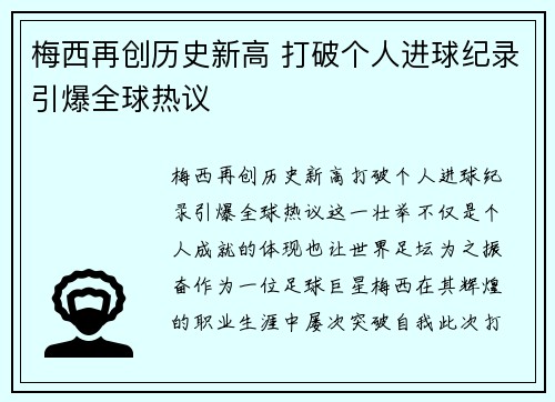 梅西再创历史新高 打破个人进球纪录引爆全球热议