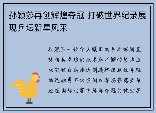 孙颖莎再创辉煌夺冠 打破世界纪录展现乒坛新星风采