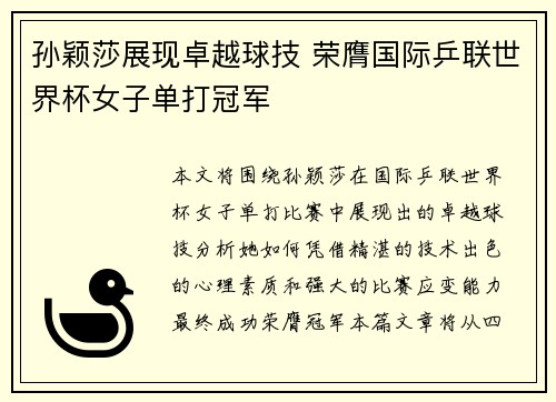 孙颖莎展现卓越球技 荣膺国际乒联世界杯女子单打冠军