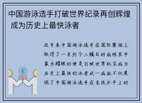 中国游泳选手打破世界纪录再创辉煌 成为历史上最快泳者