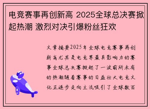 电竞赛事再创新高 2025全球总决赛掀起热潮 激烈对决引爆粉丝狂欢