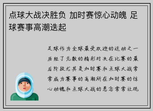 点球大战决胜负 加时赛惊心动魄 足球赛事高潮迭起