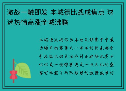 激战一触即发 本城德比战成焦点 球迷热情高涨全城沸腾
