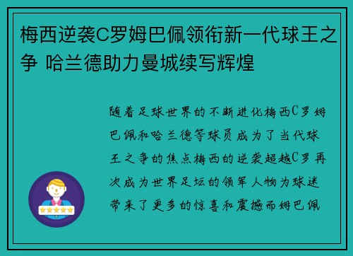 梅西逆袭C罗姆巴佩领衔新一代球王之争 哈兰德助力曼城续写辉煌