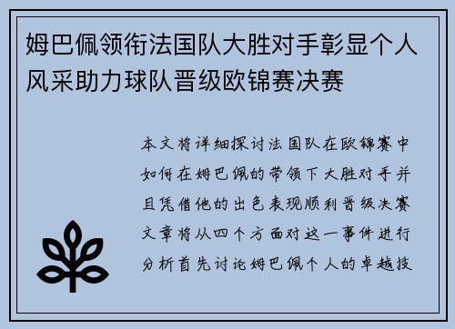 姆巴佩领衔法国队大胜对手彰显个人风采助力球队晋级欧锦赛决赛