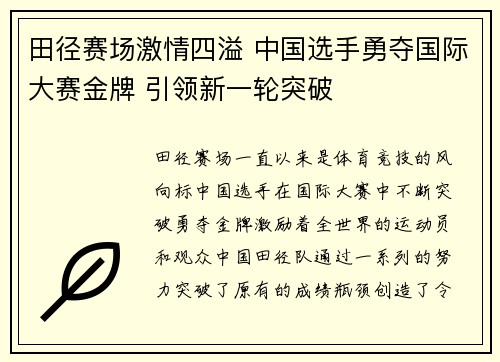 田径赛场激情四溢 中国选手勇夺国际大赛金牌 引领新一轮突破