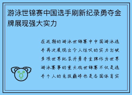 游泳世锦赛中国选手刷新纪录勇夺金牌展现强大实力