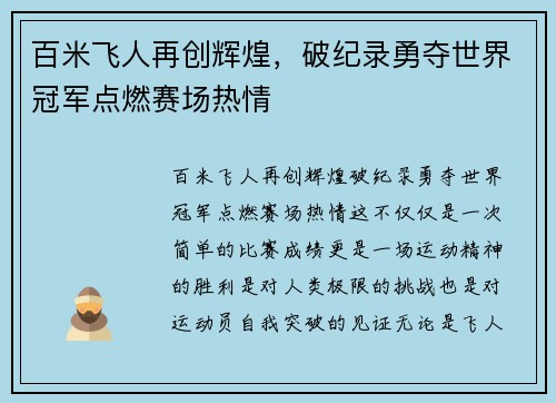 百米飞人再创辉煌，破纪录勇夺世界冠军点燃赛场热情