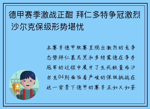 德甲赛季激战正酣 拜仁多特争冠激烈 沙尔克保级形势堪忧