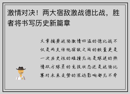激情对决！两大宿敌激战德比战，胜者将书写历史新篇章