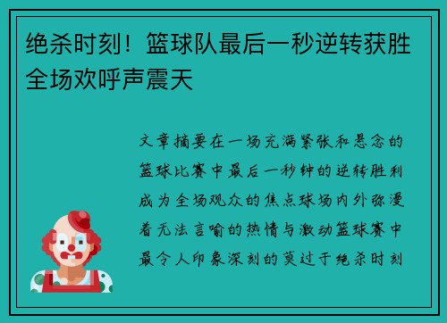 绝杀时刻！篮球队最后一秒逆转获胜全场欢呼声震天