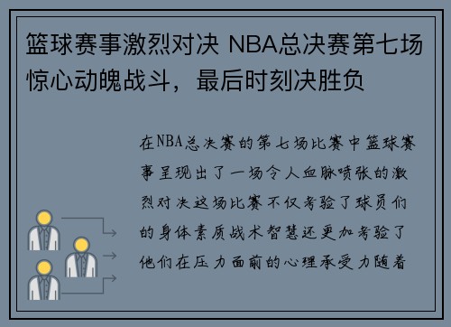 篮球赛事激烈对决 NBA总决赛第七场惊心动魄战斗，最后时刻决胜负