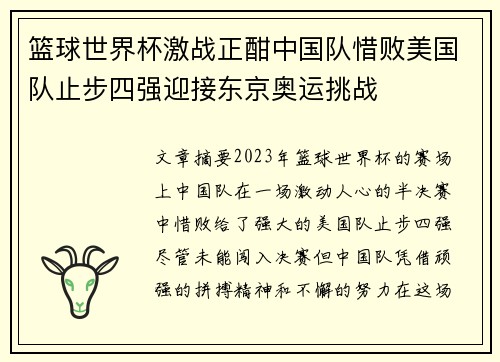 篮球世界杯激战正酣中国队惜败美国队止步四强迎接东京奥运挑战