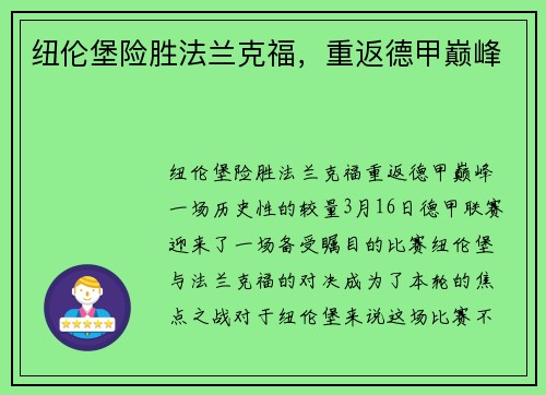 纽伦堡险胜法兰克福，重返德甲巅峰