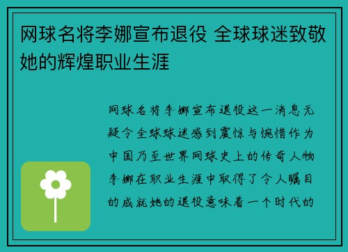 网球名将李娜宣布退役 全球球迷致敬她的辉煌职业生涯