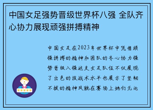 中国女足强势晋级世界杯八强 全队齐心协力展现顽强拼搏精神