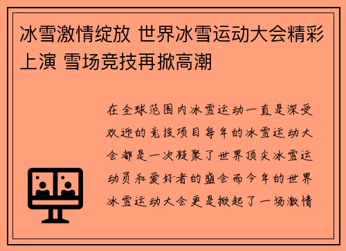 冰雪激情绽放 世界冰雪运动大会精彩上演 雪场竞技再掀高潮