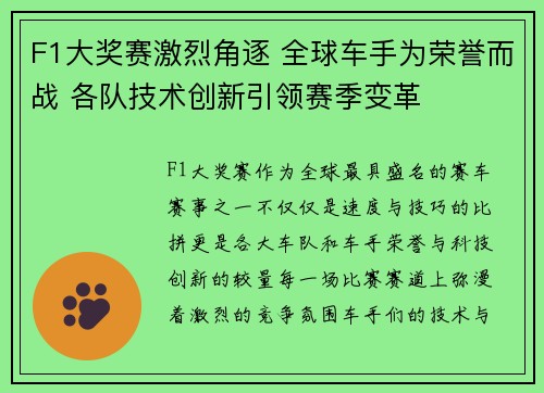 F1大奖赛激烈角逐 全球车手为荣誉而战 各队技术创新引领赛季变革