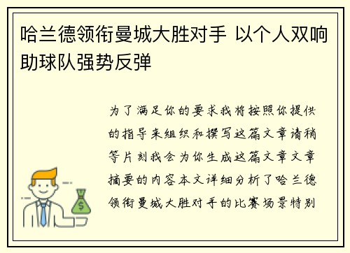 哈兰德领衔曼城大胜对手 以个人双响助球队强势反弹