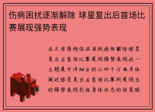 伤病困扰逐渐解除 球星复出后首场比赛展现强势表现