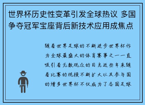 世界杯历史性变革引发全球热议 多国争夺冠军宝座背后新技术应用成焦点
