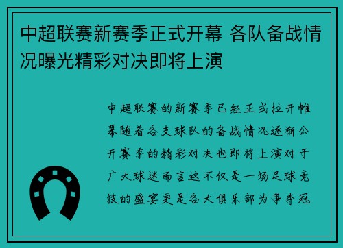 中超联赛新赛季正式开幕 各队备战情况曝光精彩对决即将上演