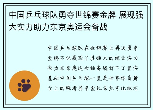 中国乒乓球队勇夺世锦赛金牌 展现强大实力助力东京奥运会备战