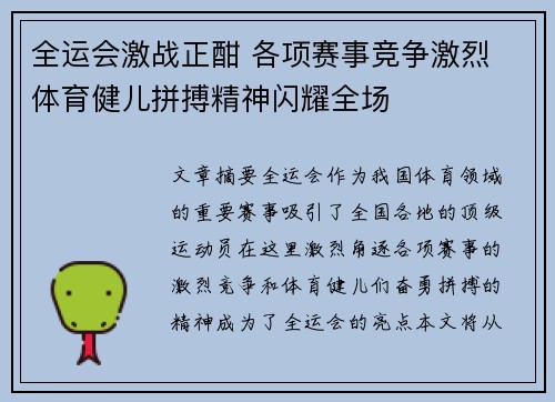 全运会激战正酣 各项赛事竞争激烈 体育健儿拼搏精神闪耀全场