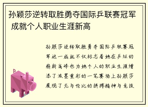 孙颖莎逆转取胜勇夺国际乒联赛冠军 成就个人职业生涯新高