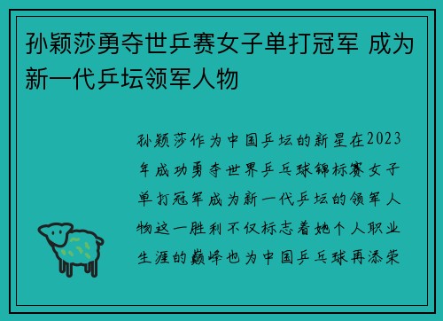 孙颖莎勇夺世乒赛女子单打冠军 成为新一代乒坛领军人物