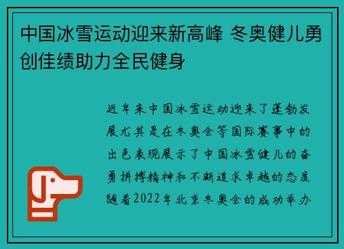 中国冰雪运动迎来新高峰 冬奥健儿勇创佳绩助力全民健身