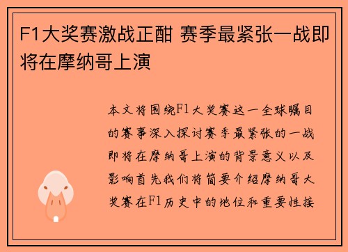 F1大奖赛激战正酣 赛季最紧张一战即将在摩纳哥上演