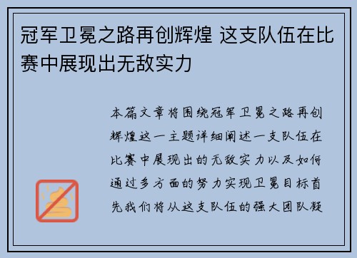 冠军卫冕之路再创辉煌 这支队伍在比赛中展现出无敌实力