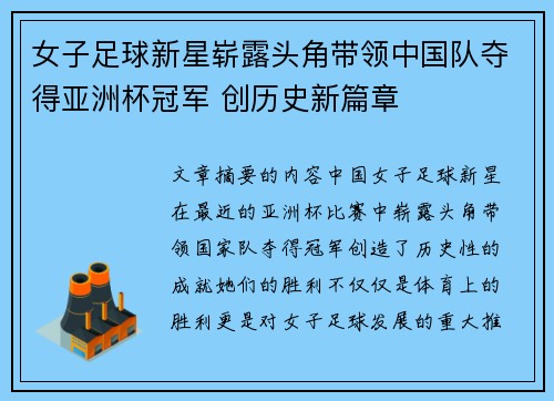 女子足球新星崭露头角带领中国队夺得亚洲杯冠军 创历史新篇章