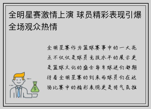 全明星赛激情上演 球员精彩表现引爆全场观众热情