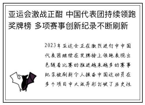 亚运会激战正酣 中国代表团持续领跑奖牌榜 多项赛事创新纪录不断刷新