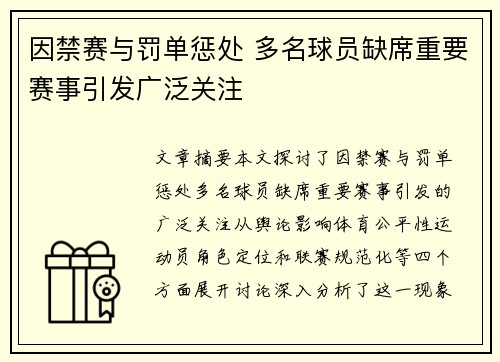因禁赛与罚单惩处 多名球员缺席重要赛事引发广泛关注