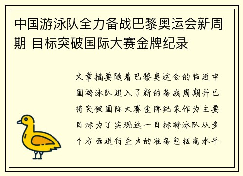 中国游泳队全力备战巴黎奥运会新周期 目标突破国际大赛金牌纪录