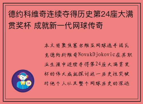德约科维奇连续夺得历史第24座大满贯奖杯 成就新一代网球传奇