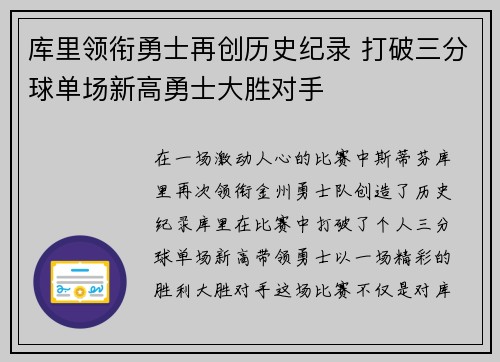 库里领衔勇士再创历史纪录 打破三分球单场新高勇士大胜对手