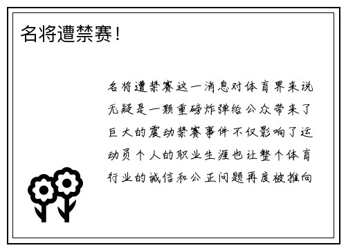 名将遭禁赛！