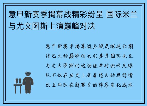 意甲新赛季揭幕战精彩纷呈 国际米兰与尤文图斯上演巅峰对决