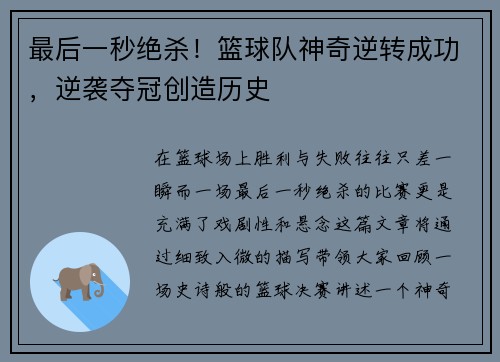 最后一秒绝杀！篮球队神奇逆转成功，逆袭夺冠创造历史