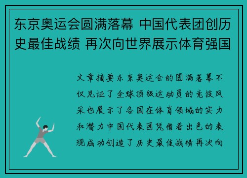东京奥运会圆满落幕 中国代表团创历史最佳战绩 再次向世界展示体育强国风采