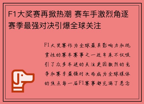 F1大奖赛再掀热潮 赛车手激烈角逐 赛季最强对决引爆全球关注