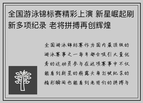 全国游泳锦标赛精彩上演 新星崛起刷新多项纪录 老将拼搏再创辉煌