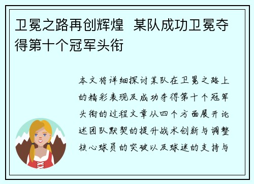 卫冕之路再创辉煌  某队成功卫冕夺得第十个冠军头衔